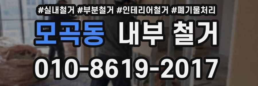 모곡동 내부 철거