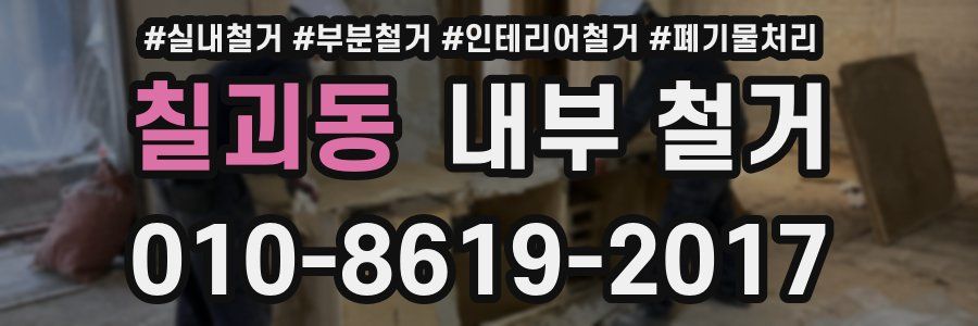 칠괴동 내부 철거