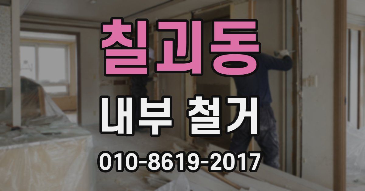 칠괴동 내부 철거