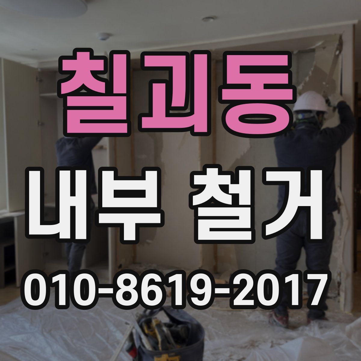 칠괴동 내부 철거