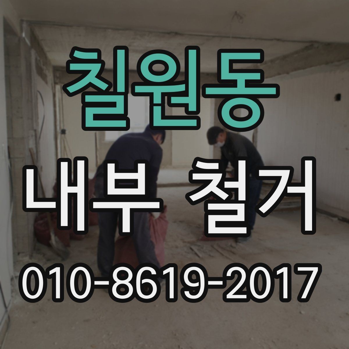 칠원동 내부 철거 현장 사진으로 확인하는 작업 범위