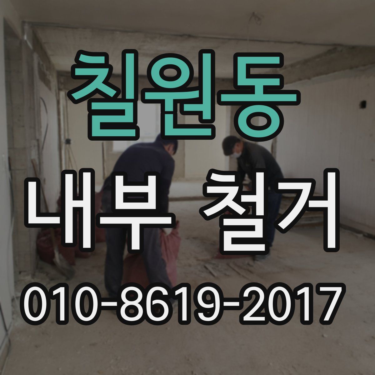 칠원동 내부 철거