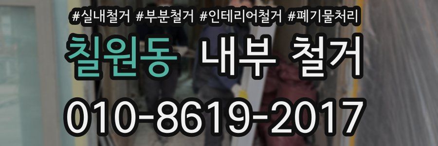 칠원동 내부 철거