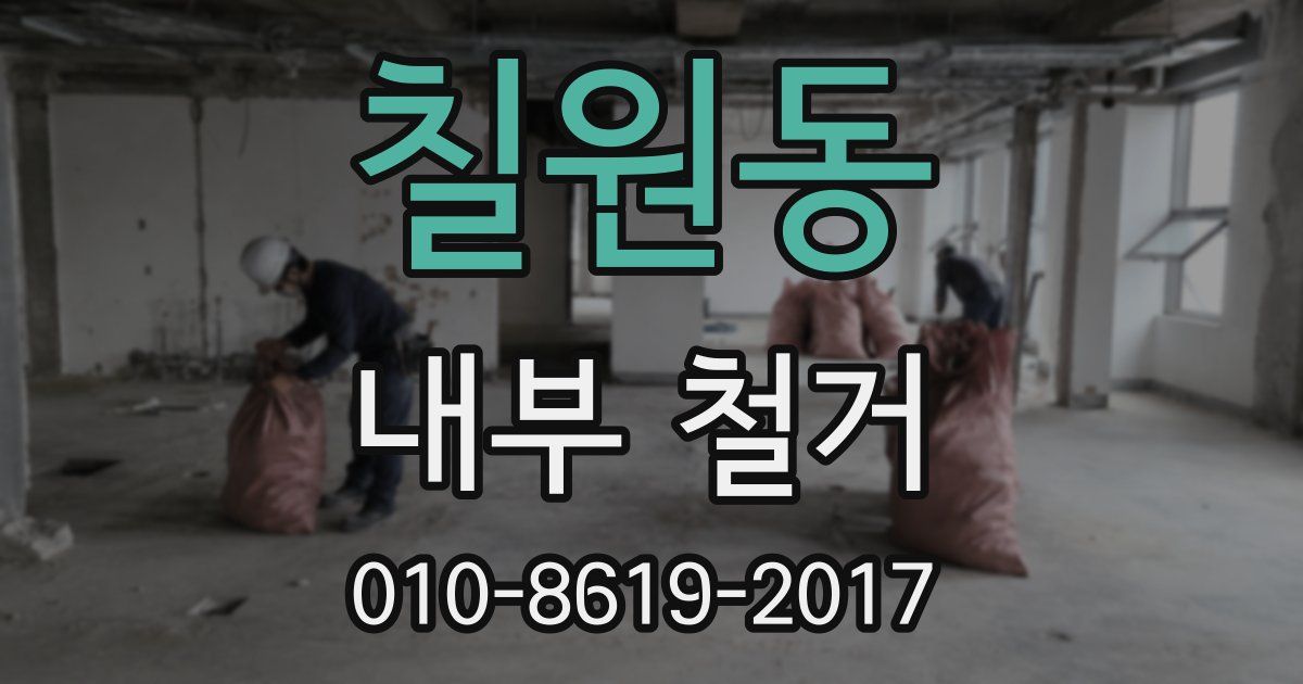 칠원동 내부 철거