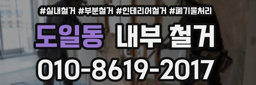 도일동 내부 철거