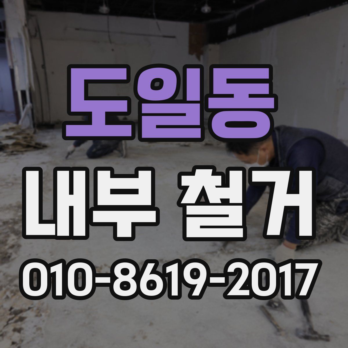 도일동 내부 철거