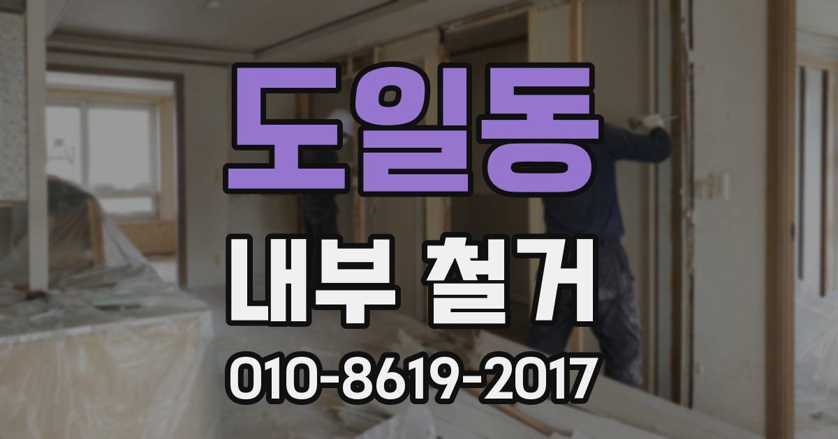 도일동 내부 철거
