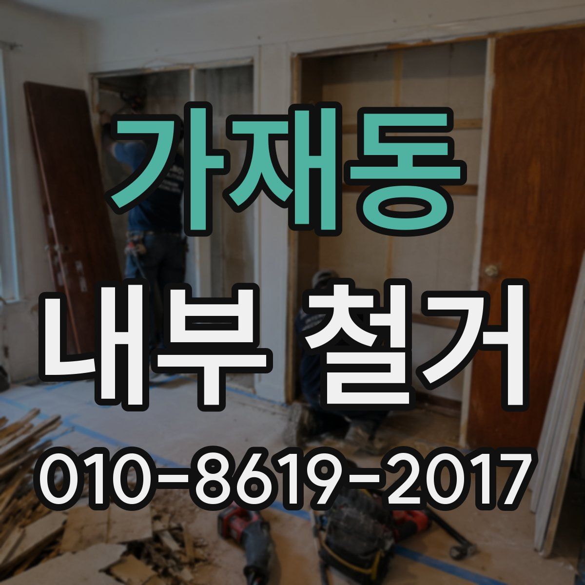 가재동 내부 철거