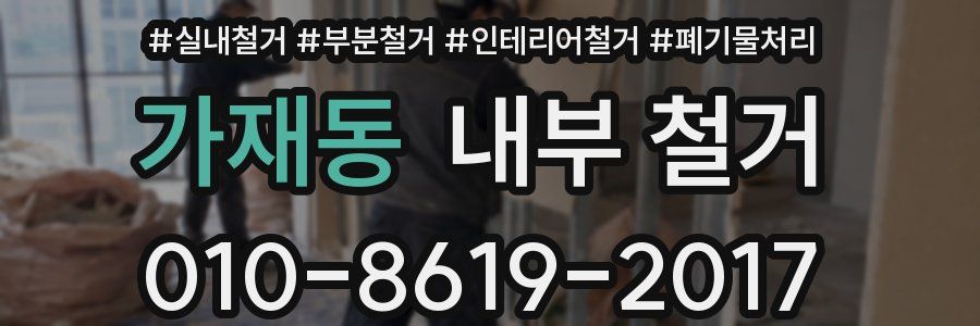 가재동 내부 철거