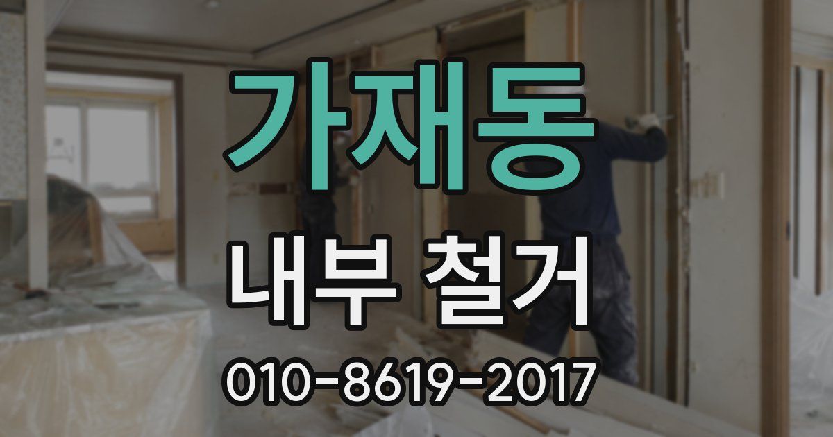 가재동 내부 철거