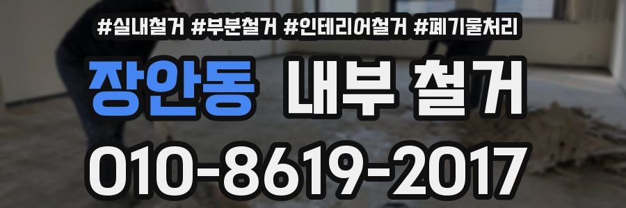 장안동 내부 철거