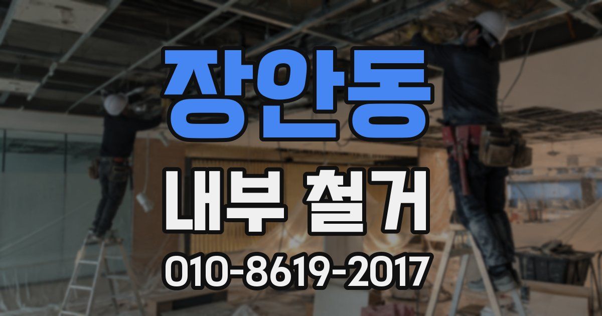 장안동 내부 철거