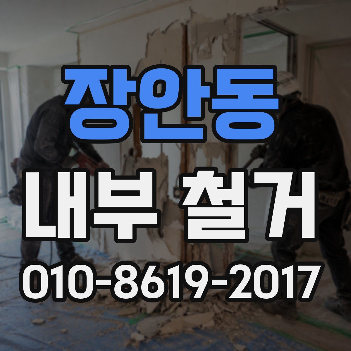 장안동 내부 철거