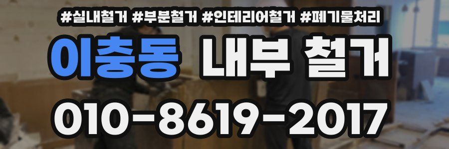 이충동 내부 철거