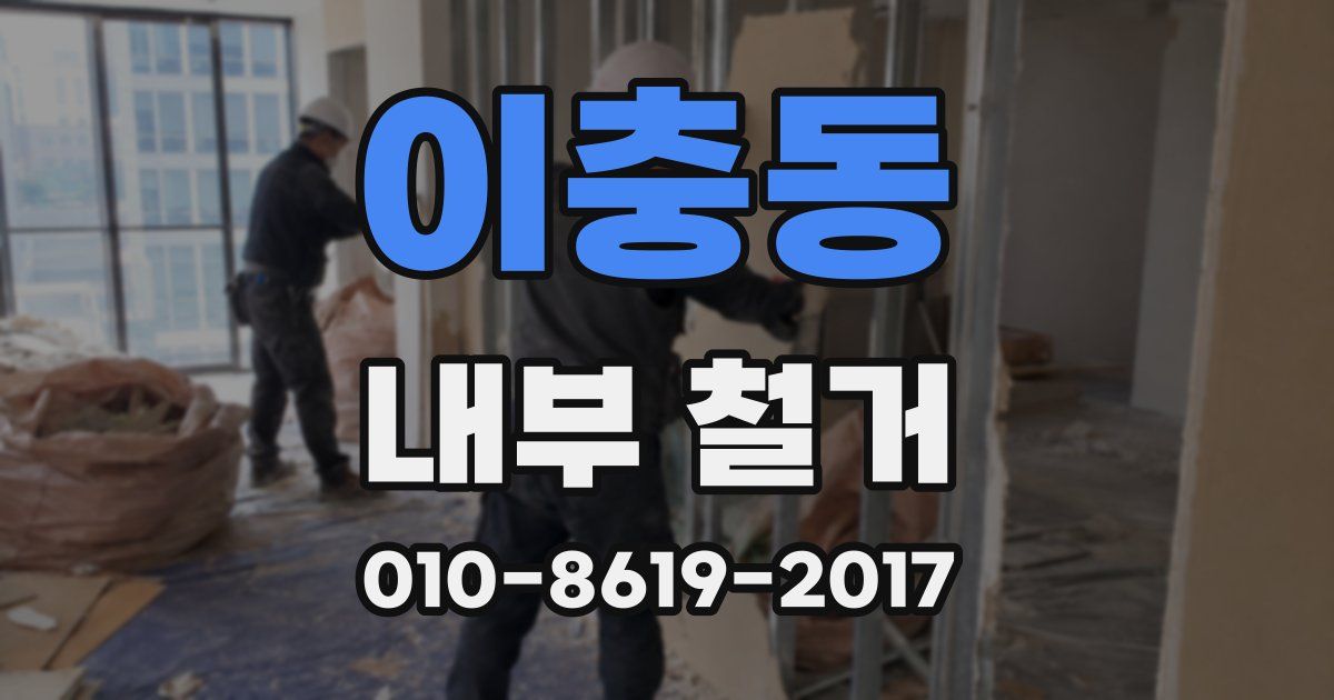 이충동 내부 철거