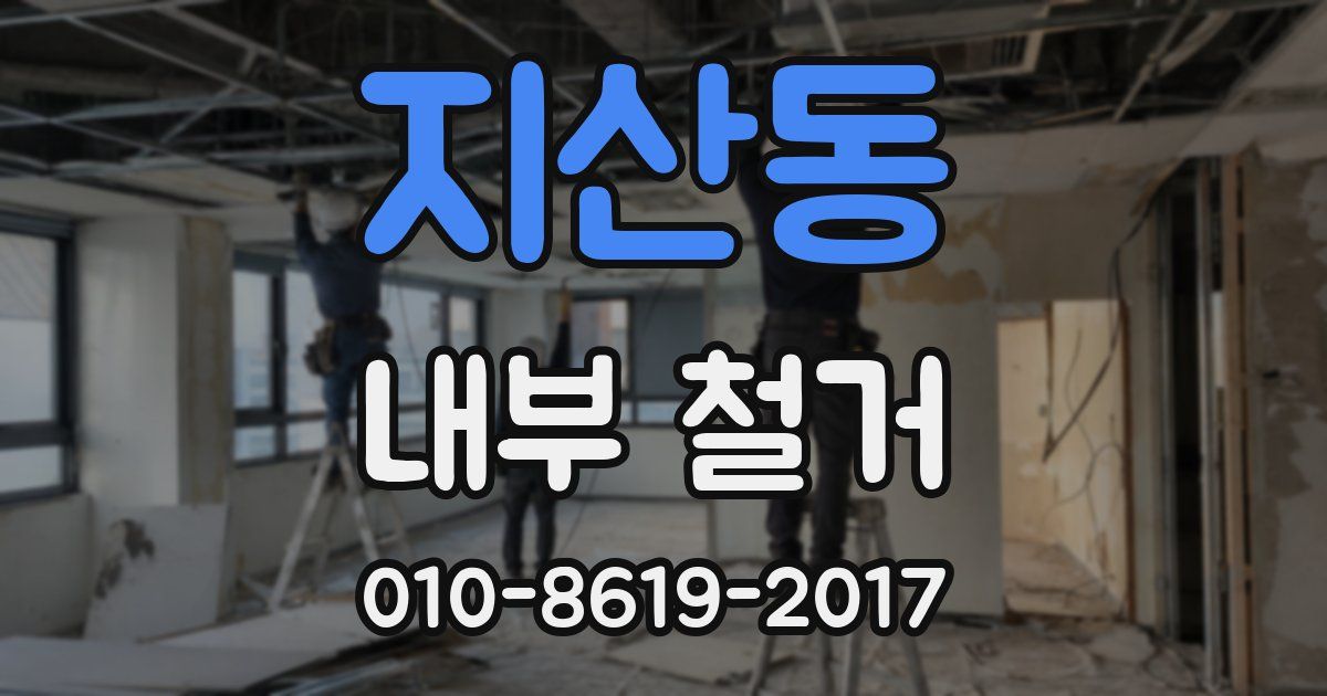 지산동 내부 철거