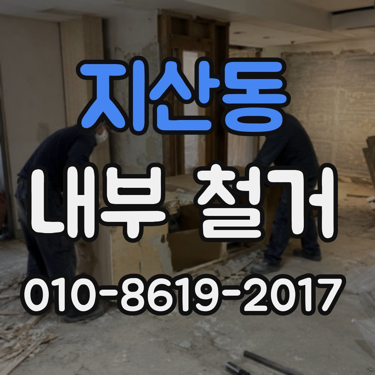 지산동 내부 철거