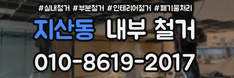 지산동 내부 철거