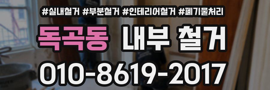 독곡동 내부 철거