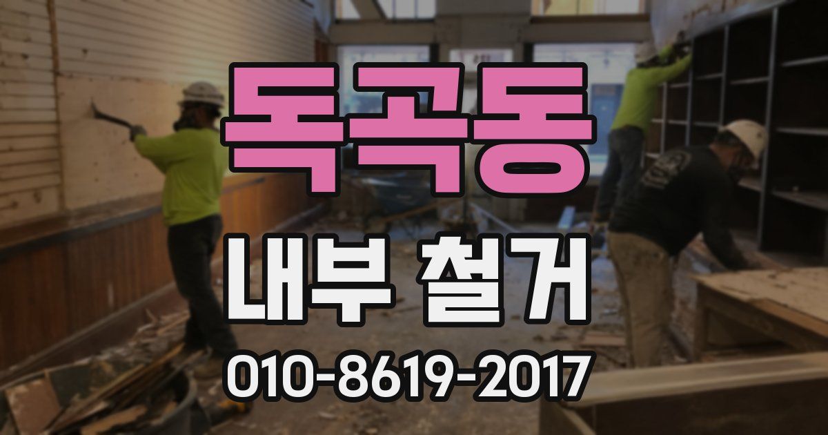 독곡동 내부 철거
