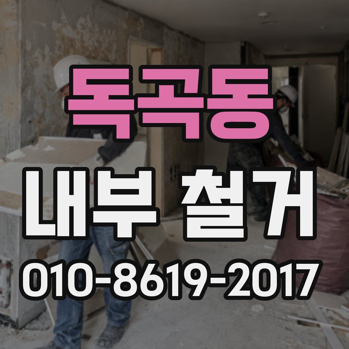 독곡동 내부 철거