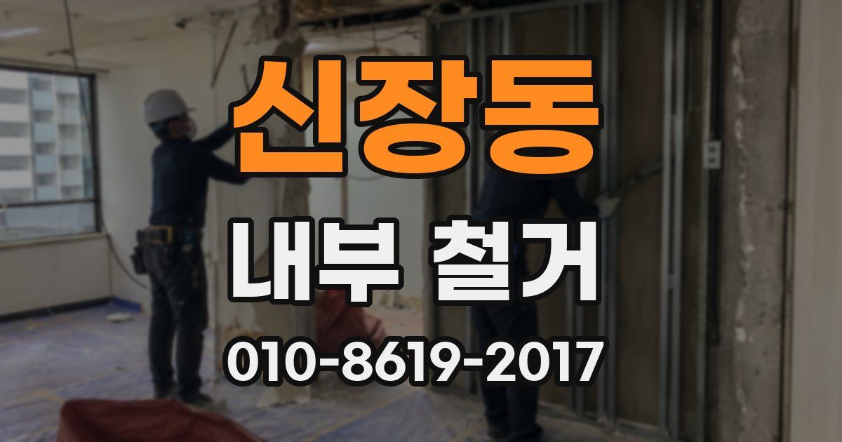 신장동 내부 철거