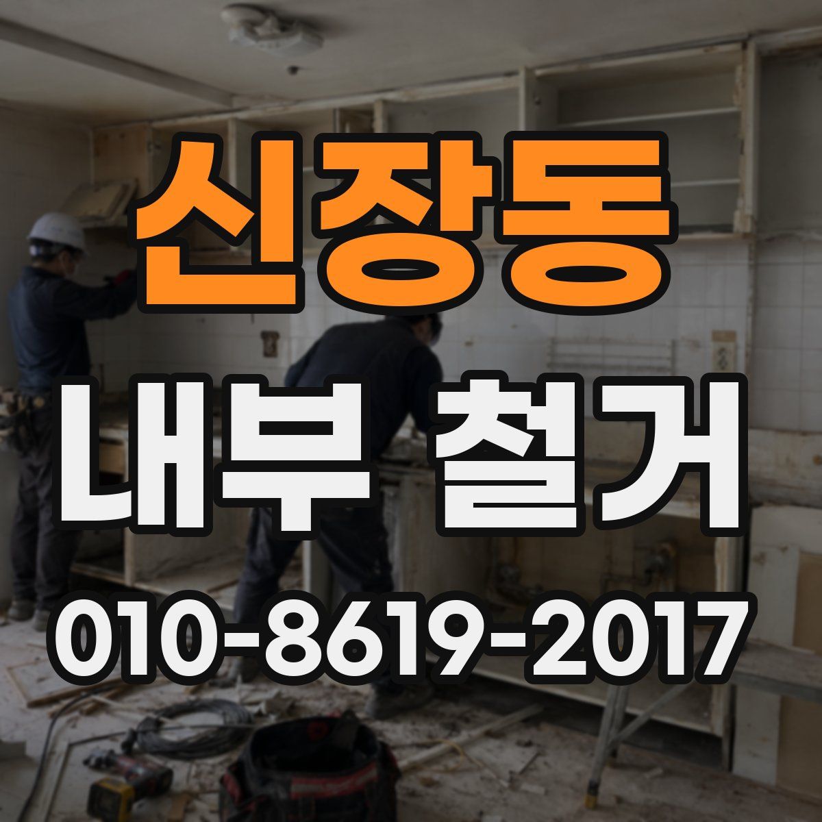 신장동 내부 철거