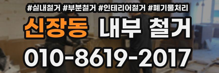 신장동 내부 철거
