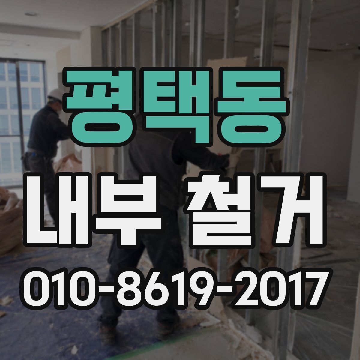 평택동 내부 철거