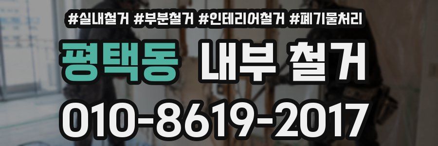 평택동 내부 철거