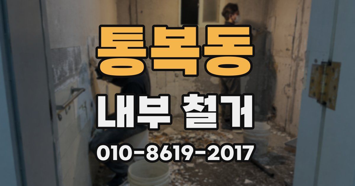 통복동 내부 철거
