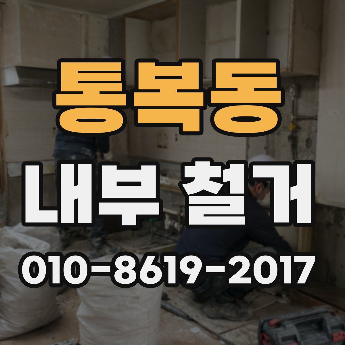 통복동 내부 철거