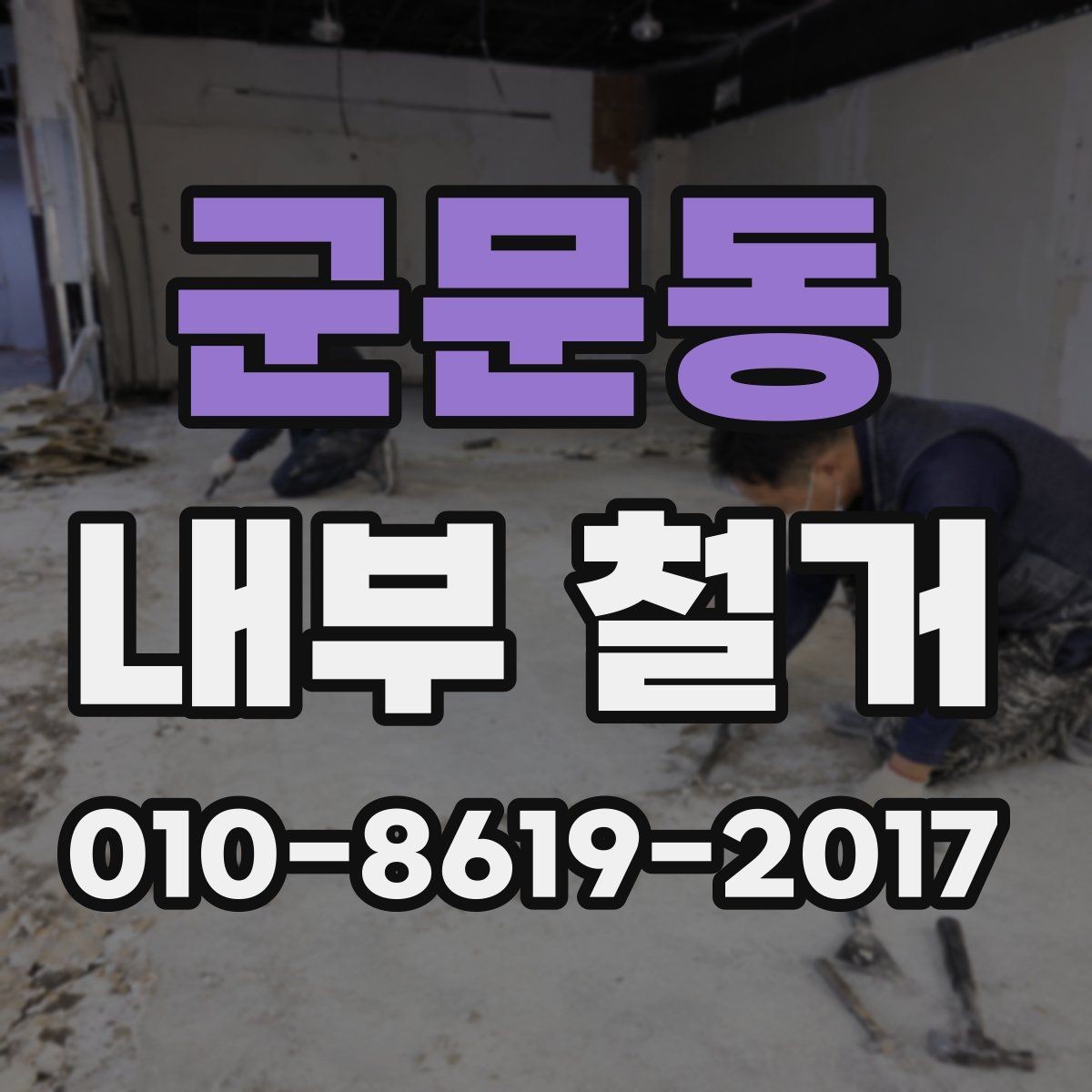 군문동 내부 철거 시 바닥 보호를 위한 사전 작업