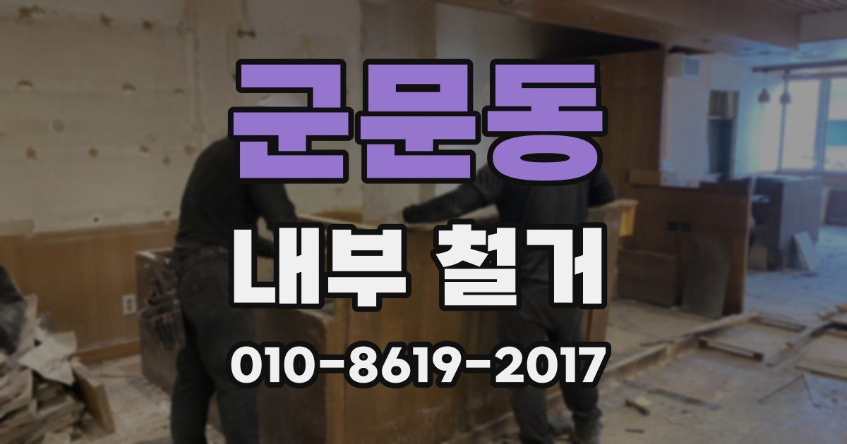 군문동 내부 철거