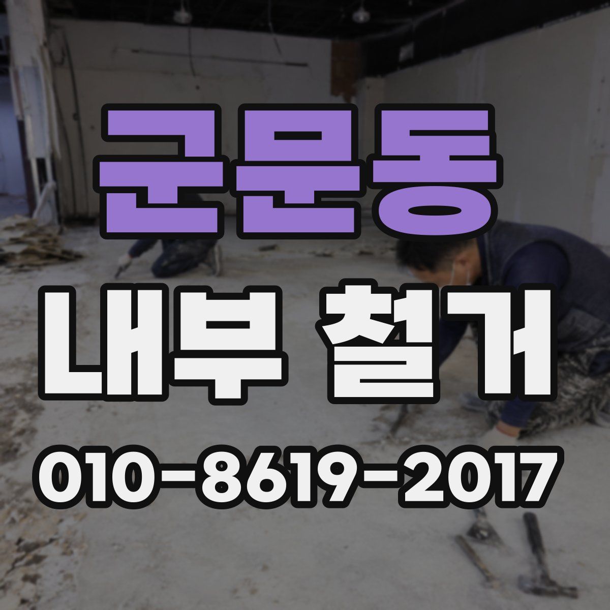 군문동 내부 철거
