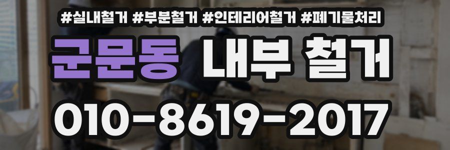 군문동 내부 철거