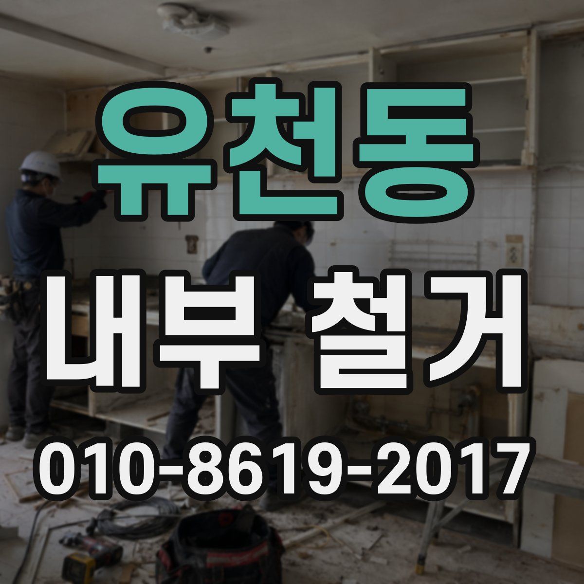 유천동 내부 철거