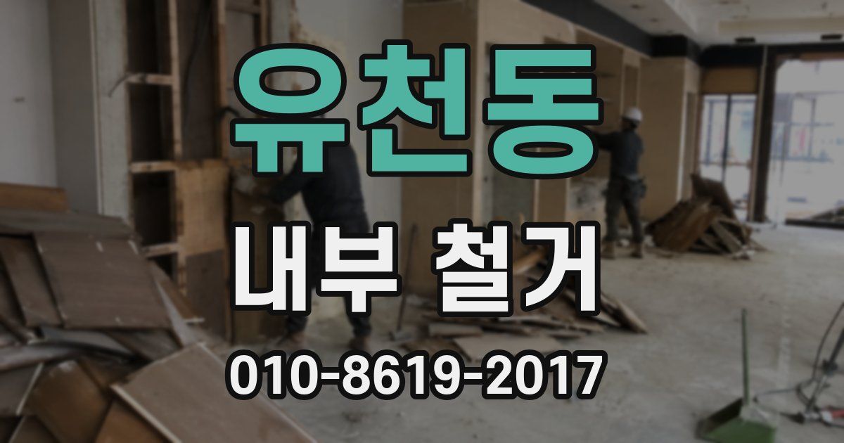 유천동 내부 철거