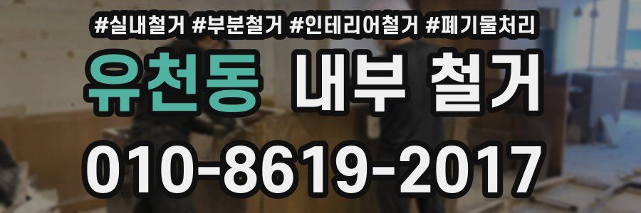 유천동 내부 철거