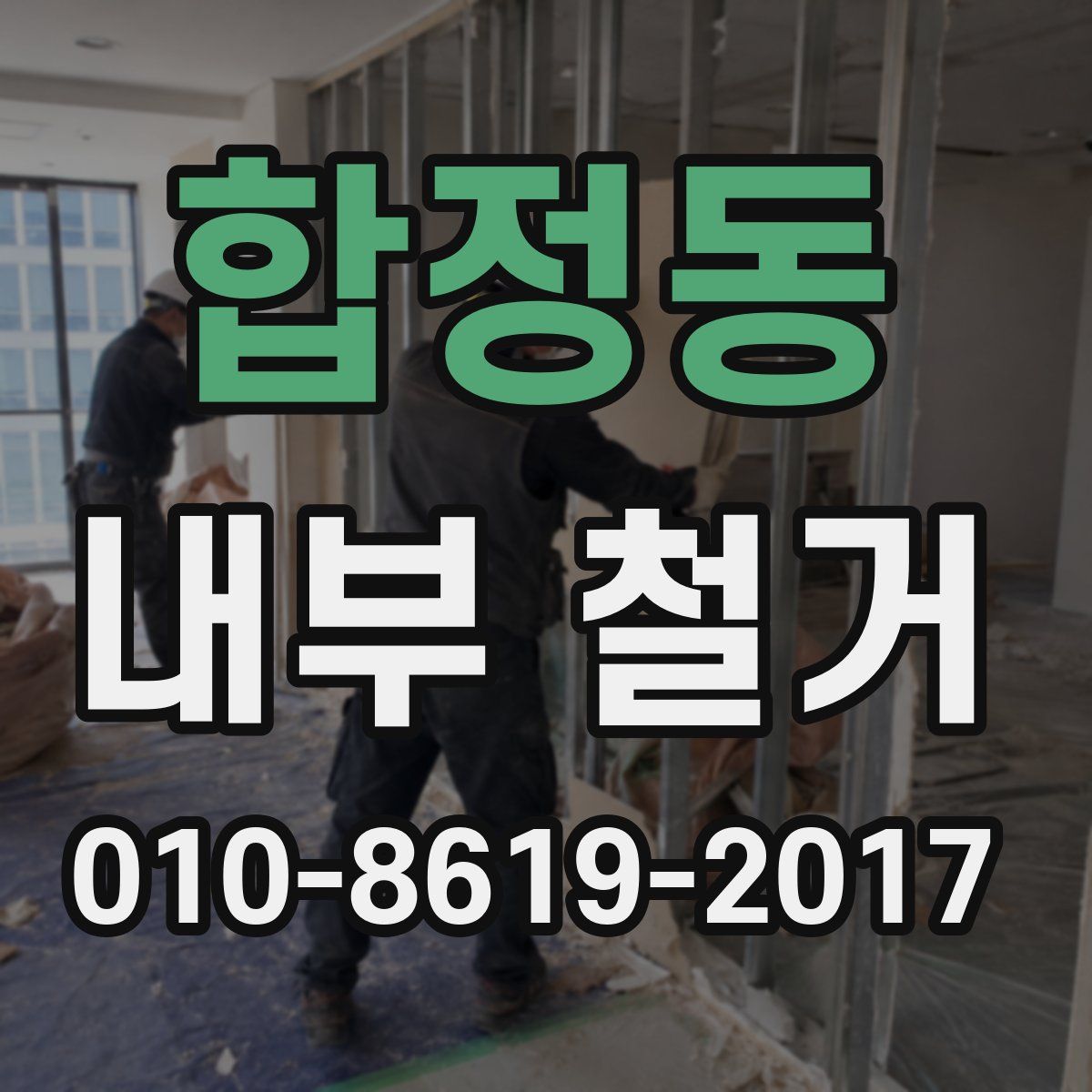 합정동 내부 철거