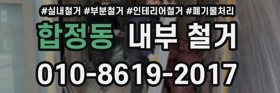 합정동 내부 철거