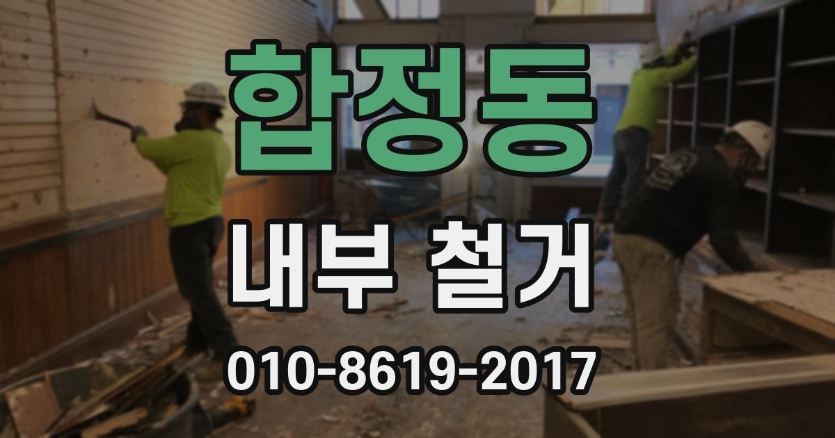 합정동 내부 철거