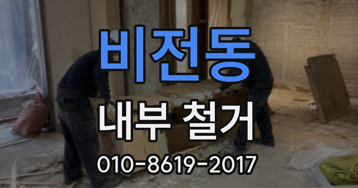 비전동 내부 철거