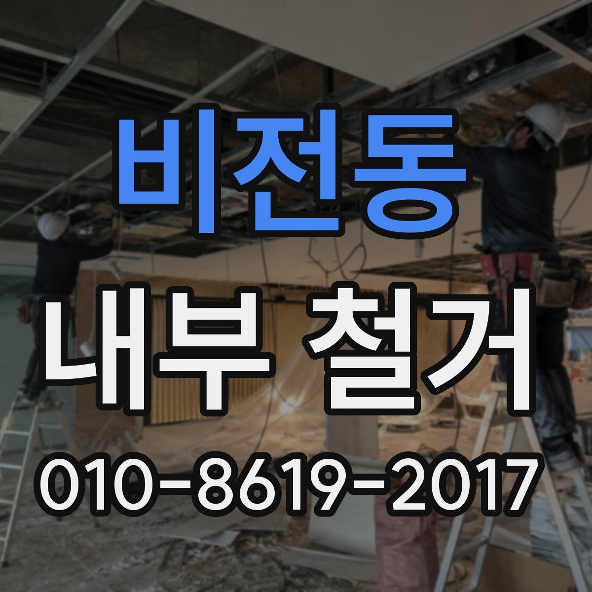 비전동 내부 철거