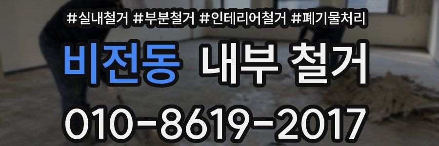 비전동 내부 철거