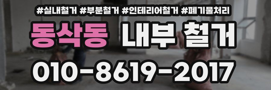 동삭동 내부 철거