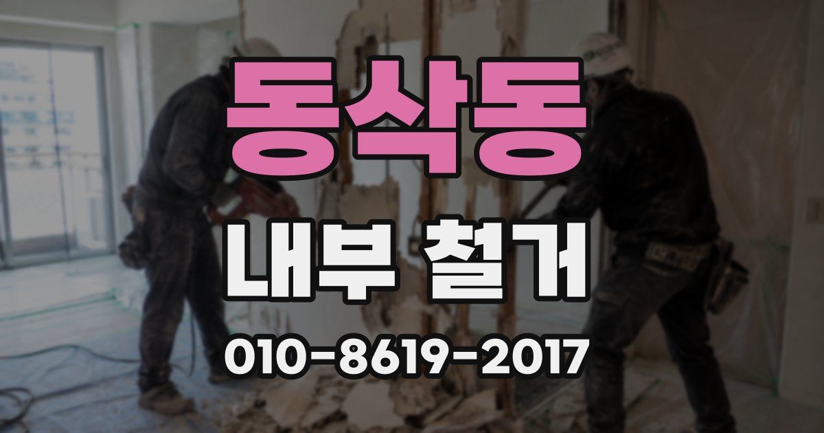 동삭동 내부 철거