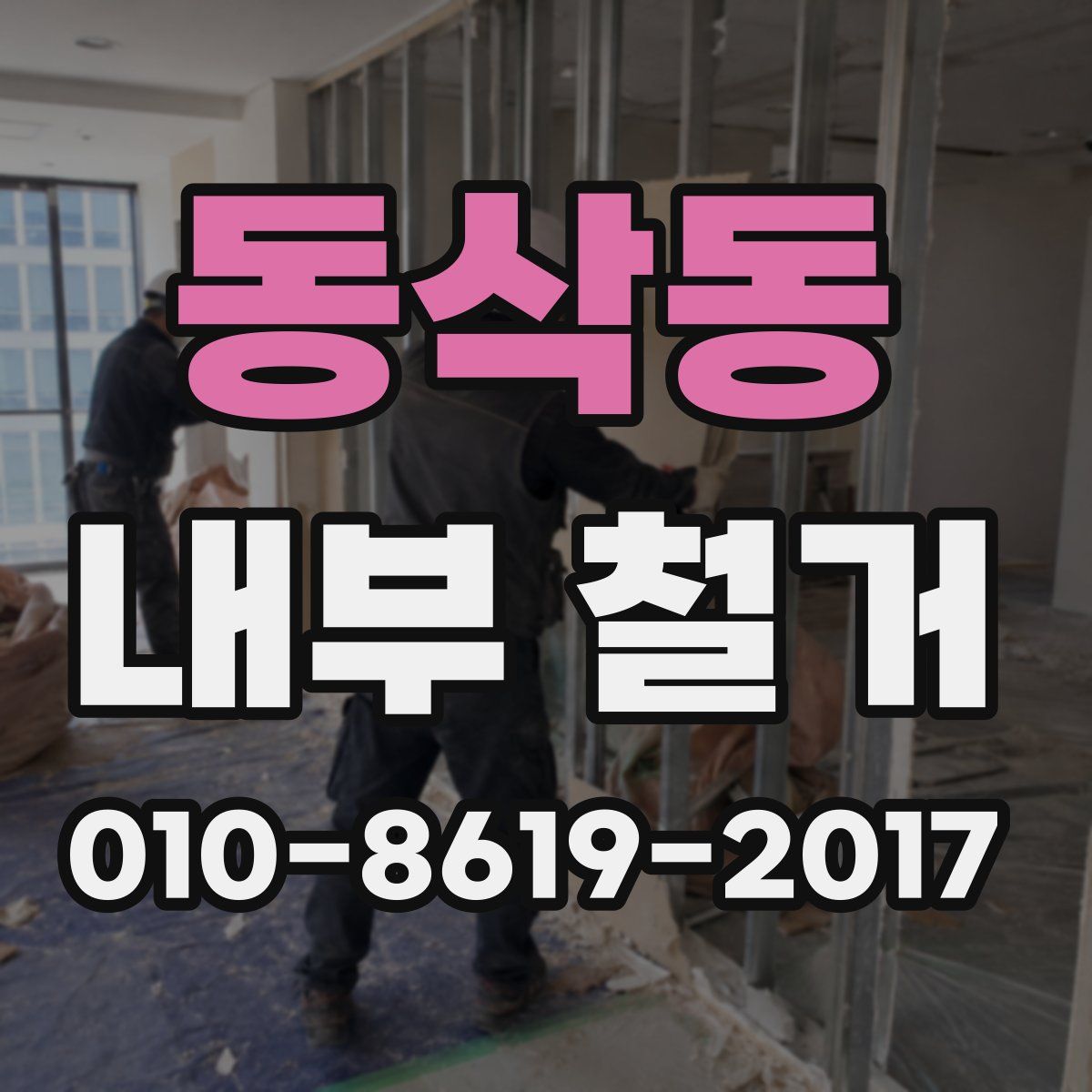 동삭동 내부 철거