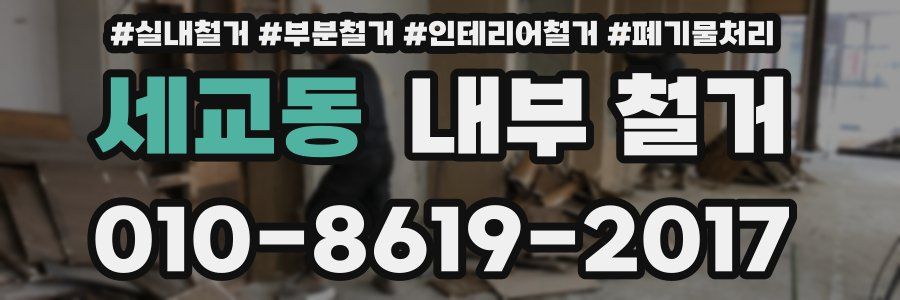 세교동 내부 철거