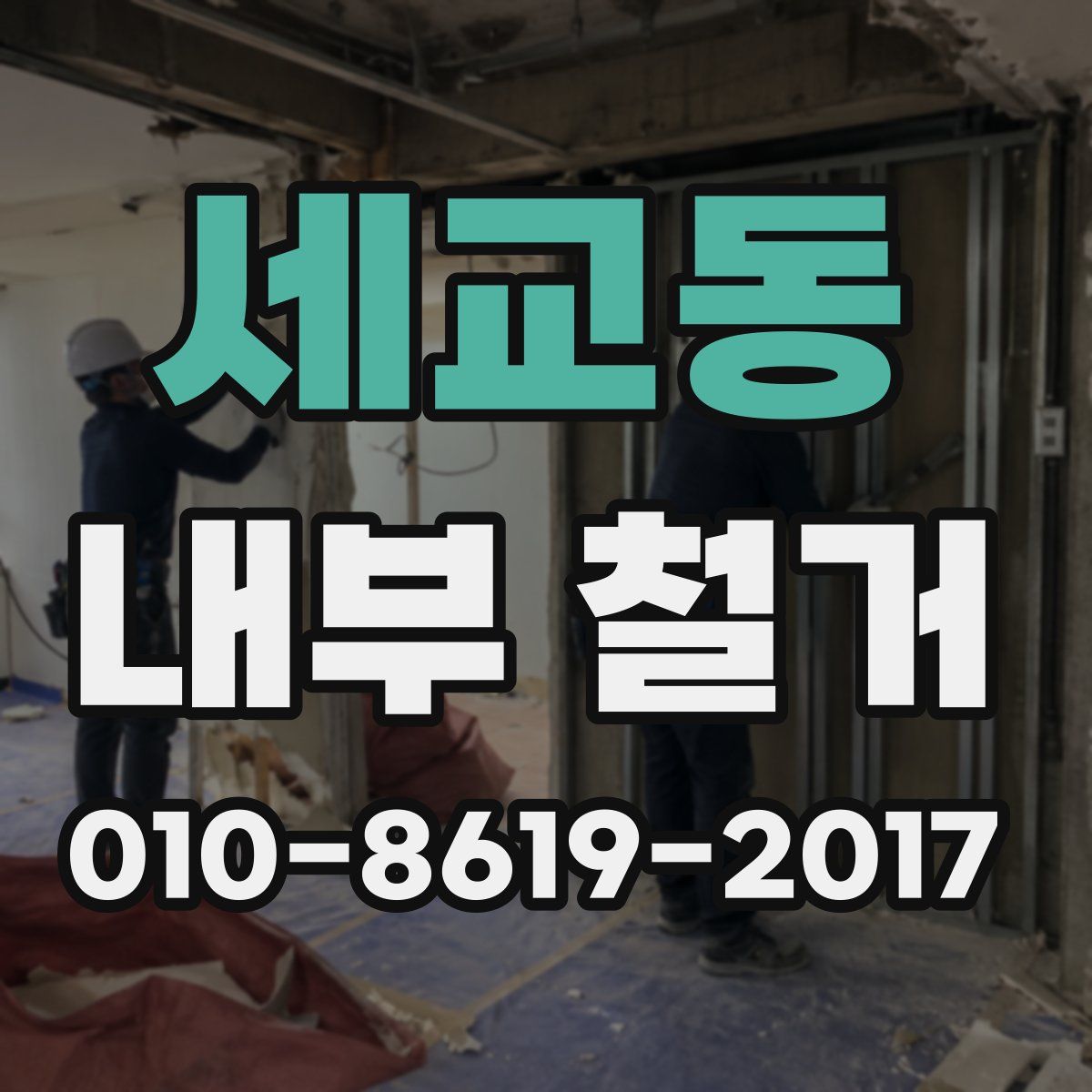 세교동 내부 철거